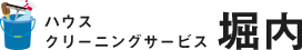 ハウスクリーニングサービス堀内