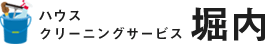 ブログ | ハウスクリーニングサービス堀内