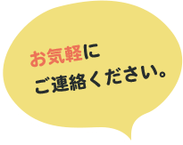お気軽にご連絡ください。